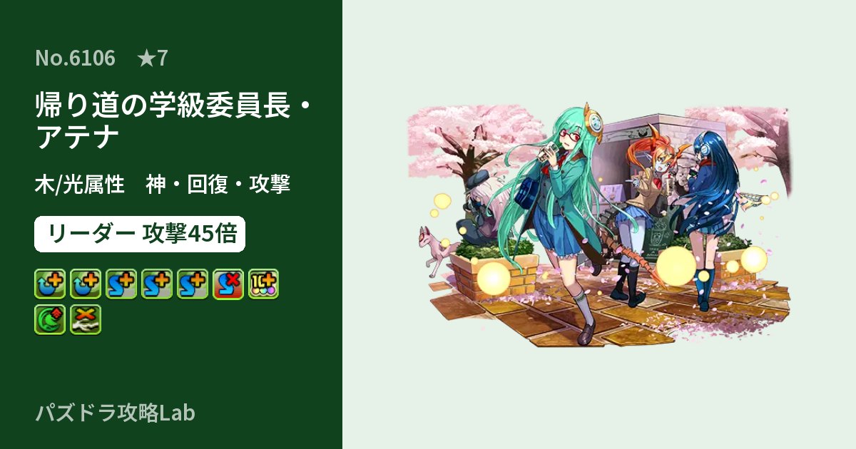 【パズドラ】帰り道の学級委員長・アテナの性能・覚醒・スキルのアイキャッチ