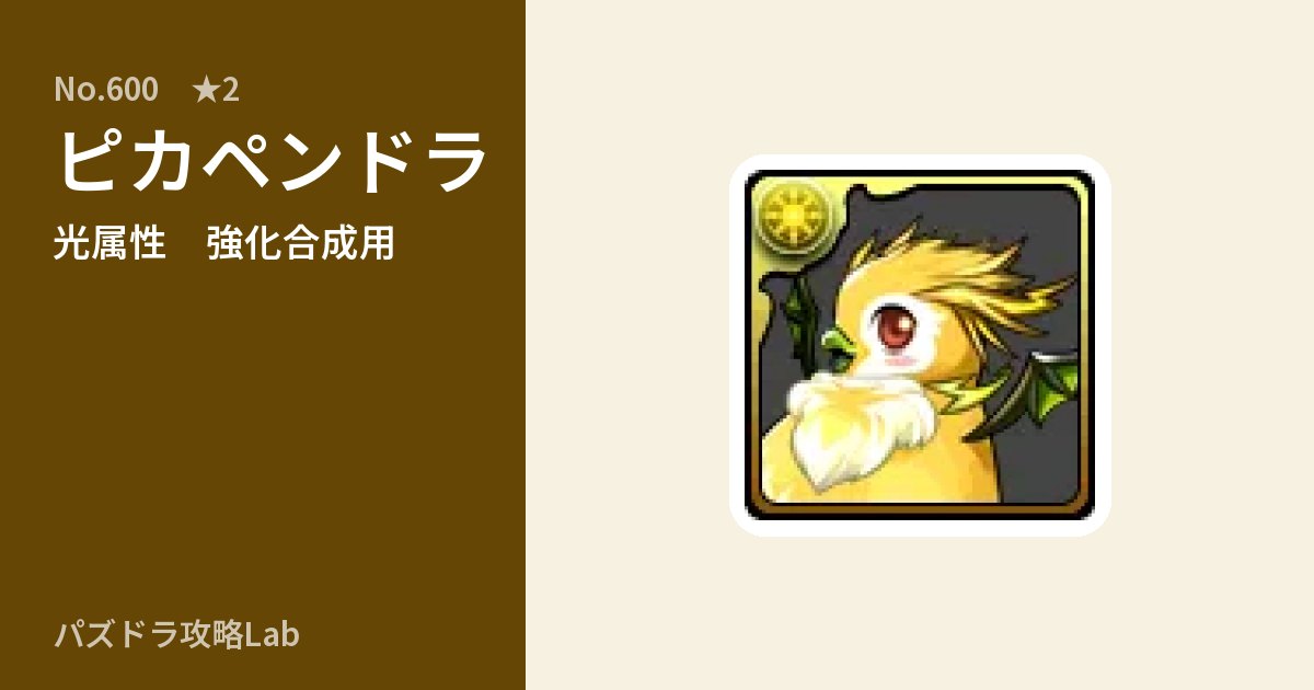 【パズドラ】ピカペンドラの使い道とステータスのアイキャッチ