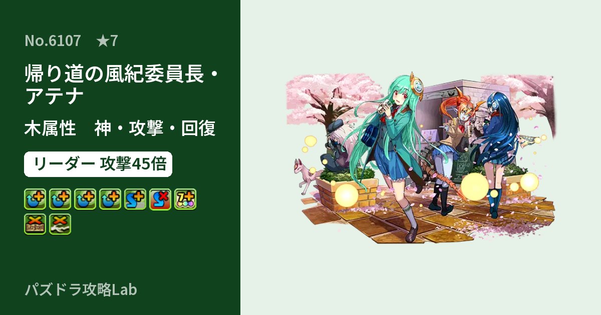 【パズドラ】帰り道の風紀委員長・アテナの性能・覚醒・スキルのアイキャッチ