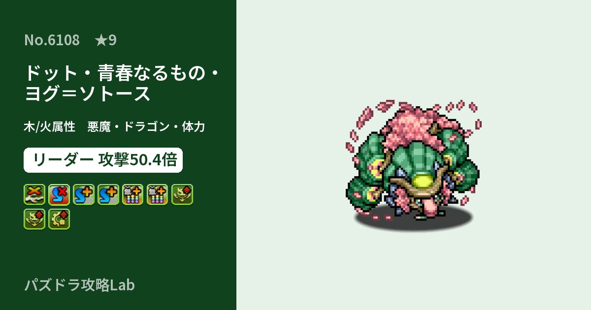 【パズドラ】ドット・青春なるもの・ヨグ=ソトースの性能・覚醒・スキルのアイキャッチ