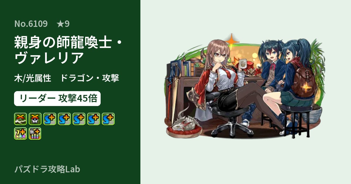 【パズドラ】親身の師龍喚士・ヴァレリアの性能・覚醒・スキルのアイキャッチ