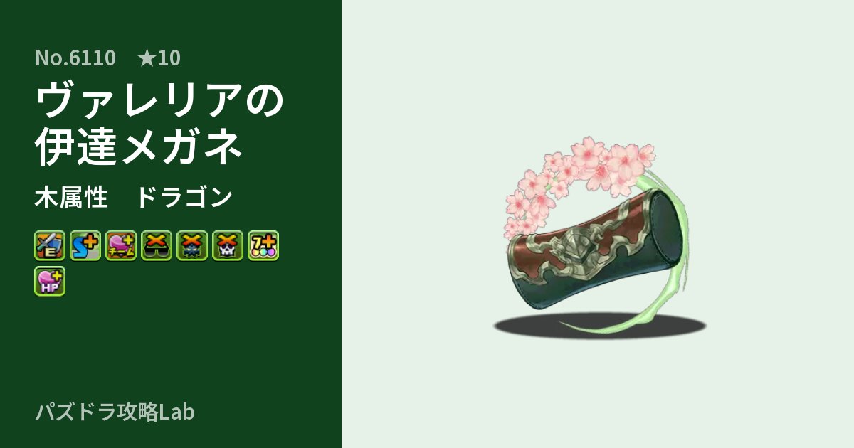 【パズドラ】ヴァレリアの伊達メガネの性能・覚醒・スキルのアイキャッチ