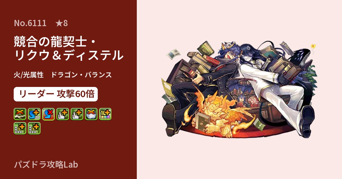【パズドラ】競合の龍契士・リクウ&ディステルの性能・覚醒・スキルのアイキャッチ