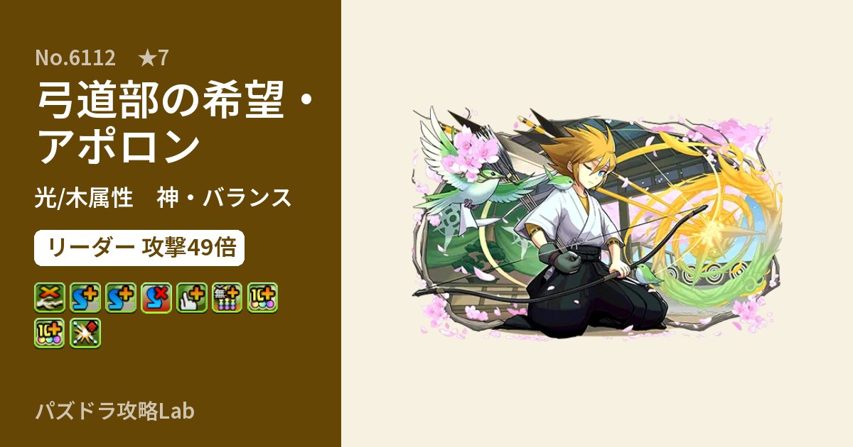 【パズドラ】弓道部の希望・アポロンの性能・覚醒・スキルのアイキャッチ