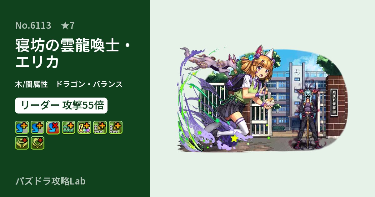 【パズドラ】寝坊の雲龍喚士・エリカの性能・覚醒・スキルのアイキャッチ