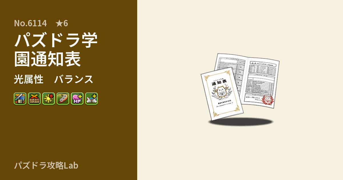 【パズドラ】パズドラ学園通知表の性能・覚醒・スキルのアイキャッチ