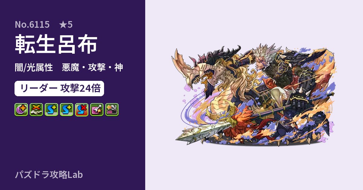 【パズドラ】転生呂布の性能・覚醒・スキルのアイキャッチ