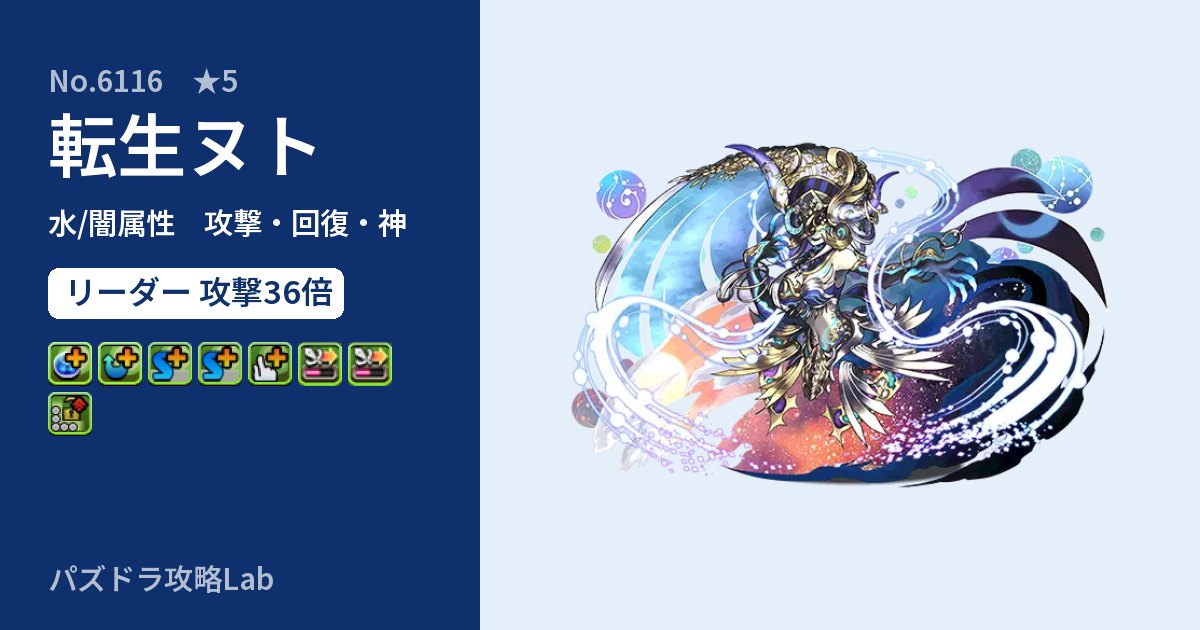 【パズドラ】転生ヌトの性能・覚醒・スキルのアイキャッチ