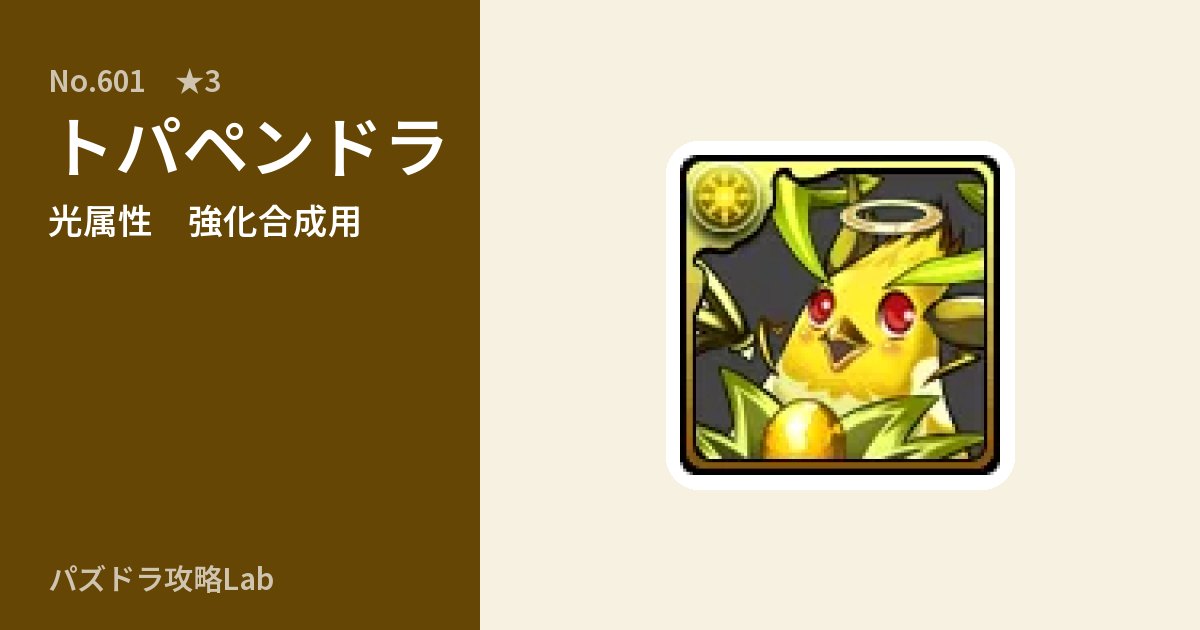 【パズドラ】トパペンドラの使い道とステータスのアイキャッチ