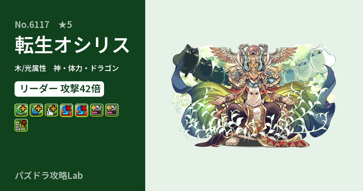 【パズドラ】転生オシリスの性能・覚醒・スキルのアイキャッチ