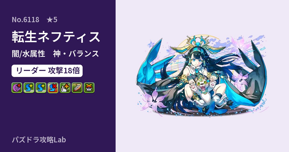 【パズドラ】転生ネフティスの性能・覚醒・スキルのアイキャッチ