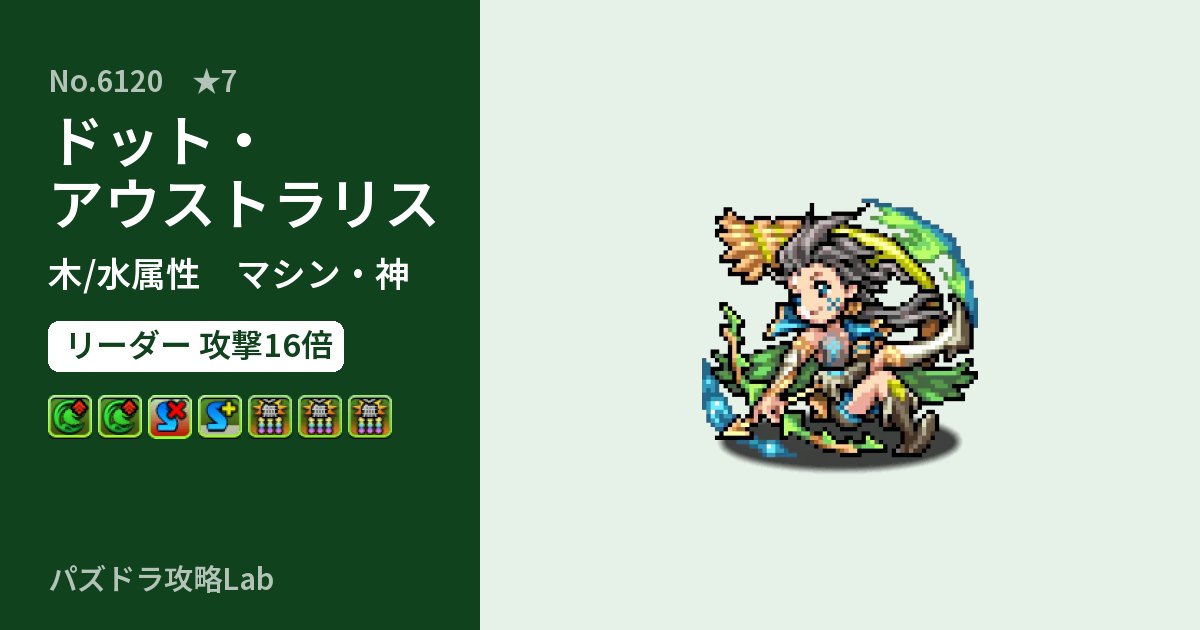 【パズドラ】ドット・アウストラリスの性能・覚醒・スキルのアイキャッチ