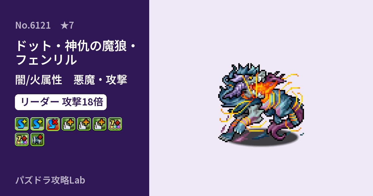 【パズドラ】ドット・神仇の魔狼・フェンリルの性能・覚醒・スキルのアイキャッチ