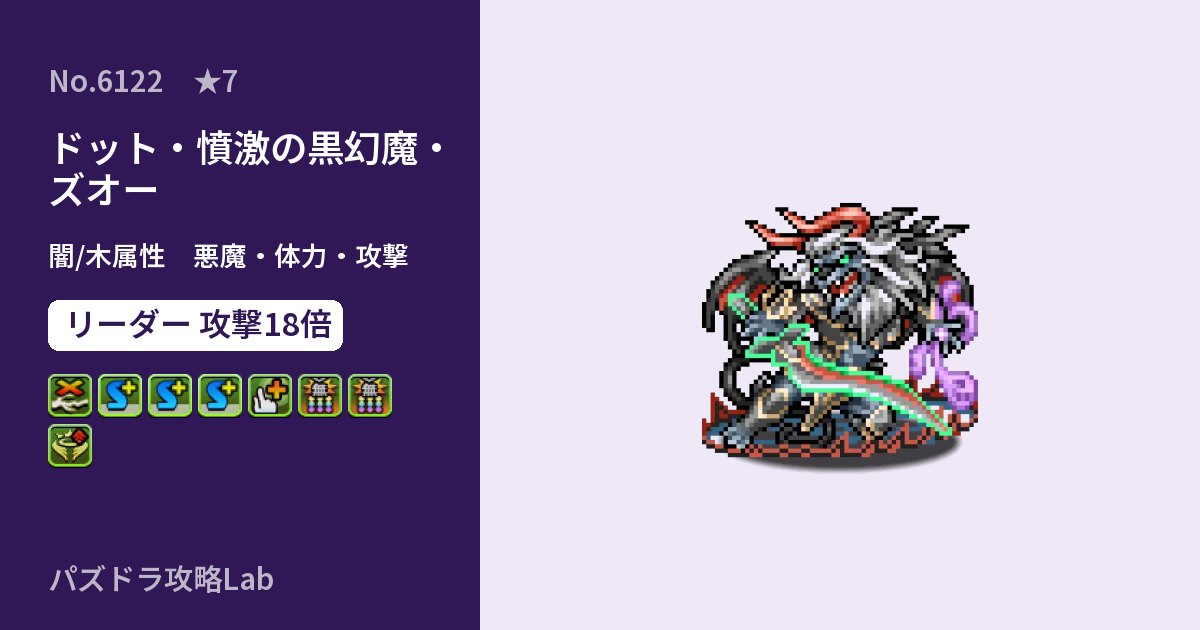 【パズドラ】ドット・憤激の黒幻魔・ズオーの性能・覚醒・スキルのアイキャッチ
