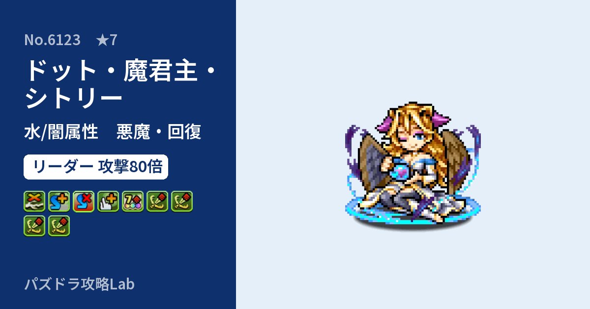 【パズドラ】ドット・魔君主・シトリーの性能・覚醒・スキルのアイキャッチ