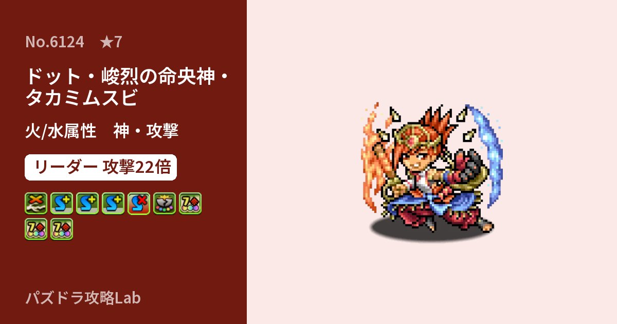 【パズドラ】ドット・峻烈の命央神・タカミムスビの性能・覚醒・スキルのアイキャッチ