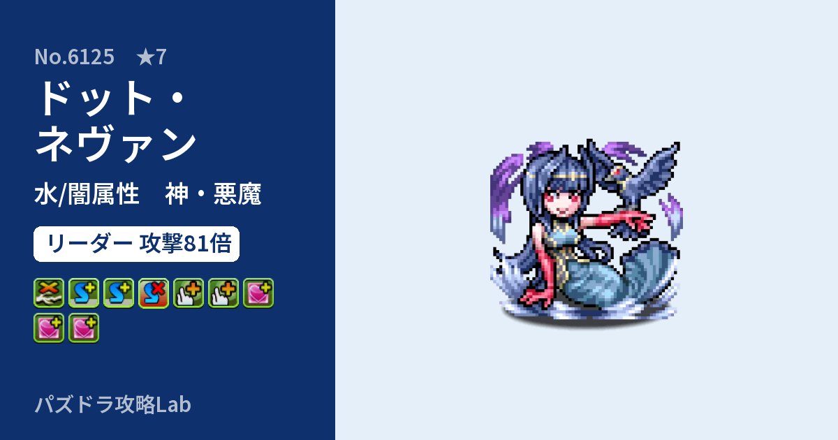 【パズドラ】ドット・ネヴァンの性能・覚醒・スキルのアイキャッチ