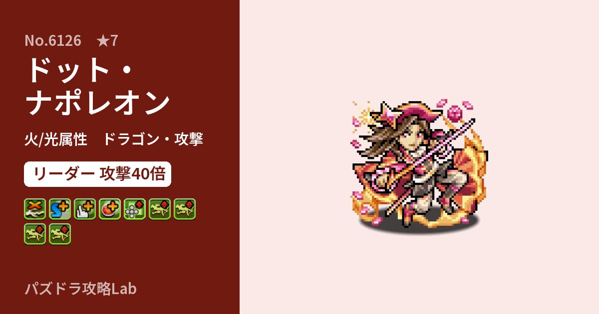【パズドラ】ドット・ナポレオンの性能・覚醒・スキルのアイキャッチ