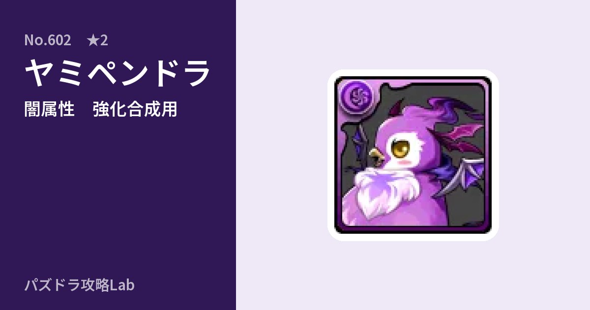 【パズドラ】ヤミペンドラの使い道とステータスのアイキャッチ