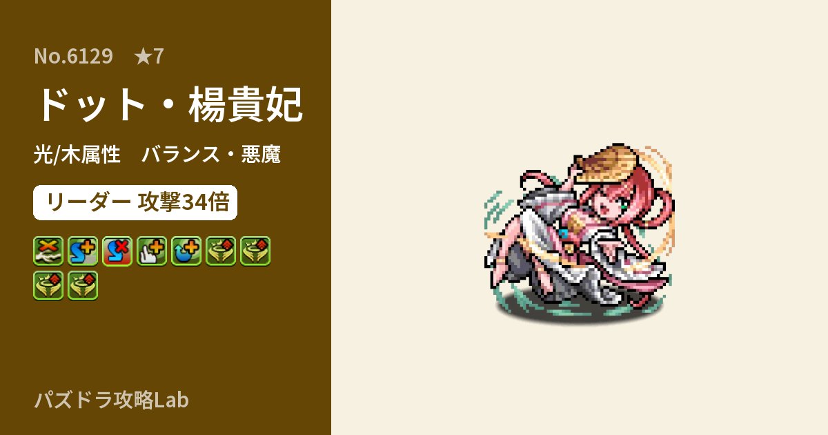 【パズドラ】ドット・楊貴妃の性能・覚醒・スキルのアイキャッチ
