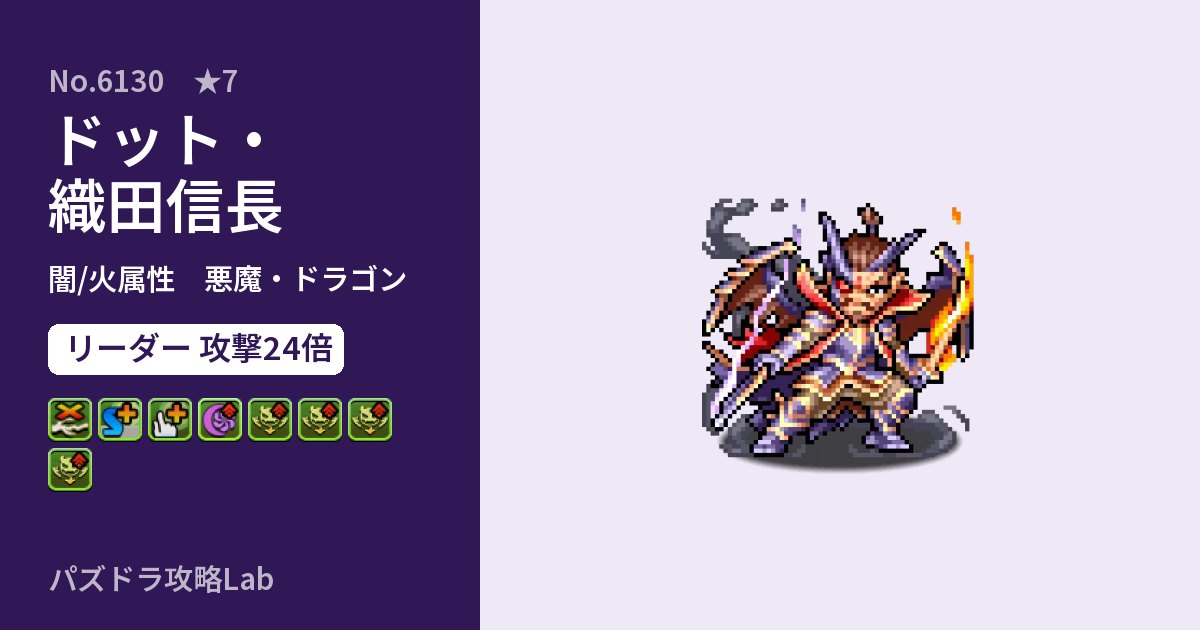 【パズドラ】ドット・織田信長の性能・覚醒・スキルのアイキャッチ