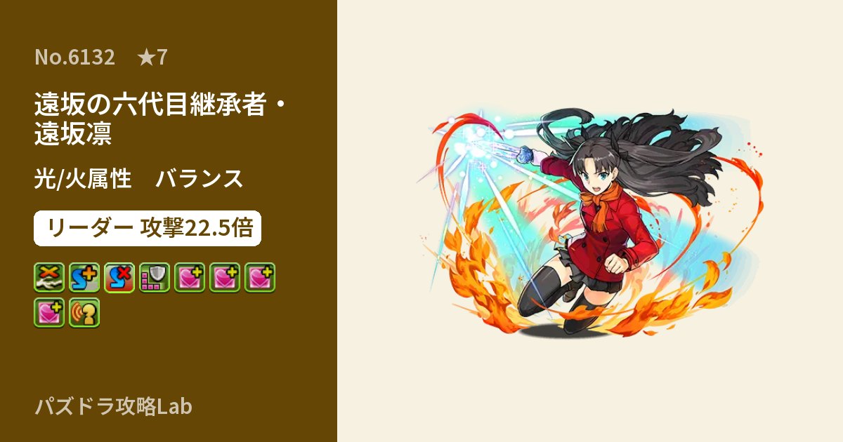 【パズドラ】遠坂の六代目継承者・遠坂凛の性能・覚醒・スキルのアイキャッチ