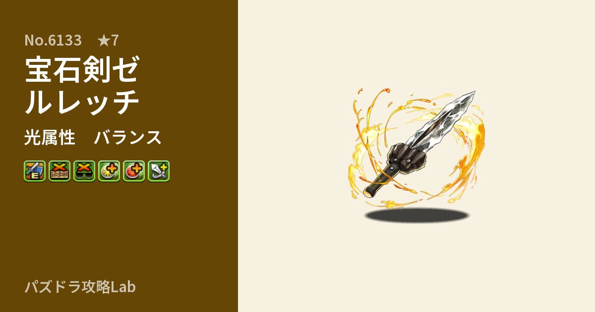 【パズドラ】宝石剣ゼルレッチの性能・覚醒・スキルのアイキャッチ