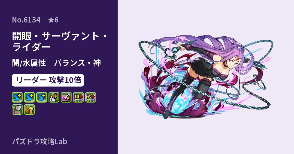 【パズドラ】開眼・サーヴァント・ライダーの性能・覚醒・スキルのアイキャッチ