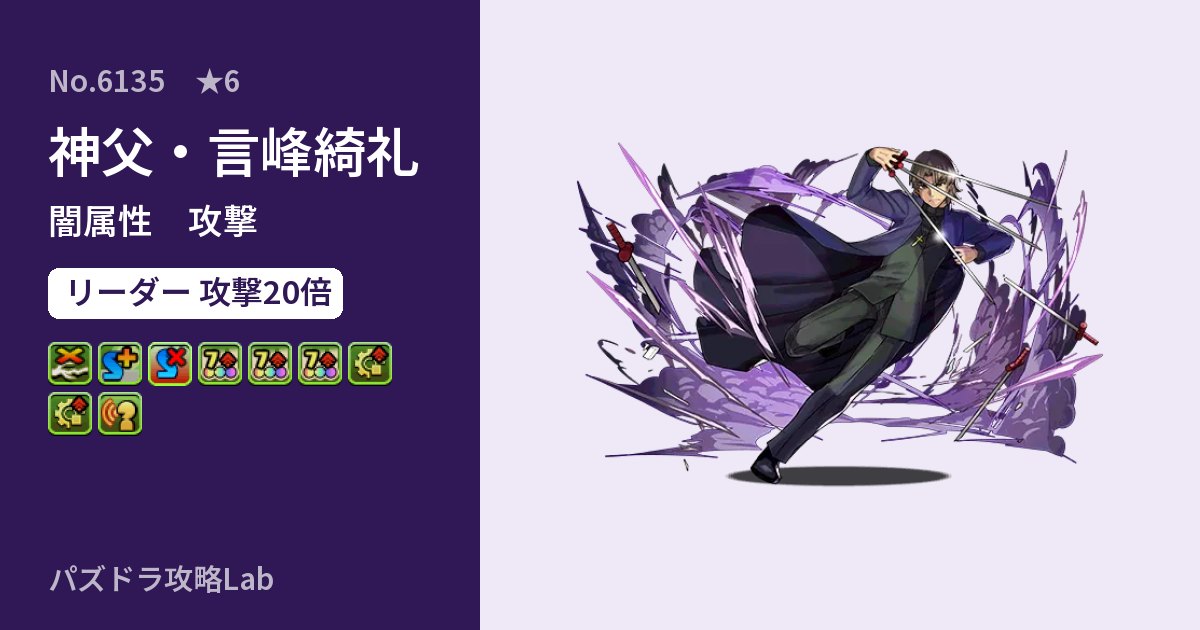 【パズドラ】神父・言峰綺礼の性能・覚醒・スキルのアイキャッチ