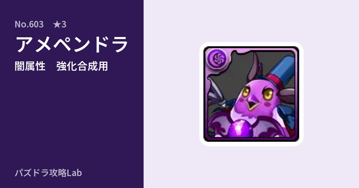 【パズドラ】アメペンドラの使い道とステータスのアイキャッチ
