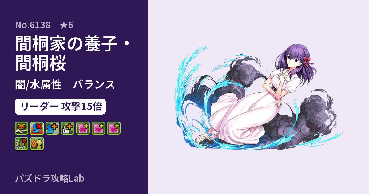 【パズドラ】間桐家の養子・間桐桜の性能・覚醒・スキルのアイキャッチ
