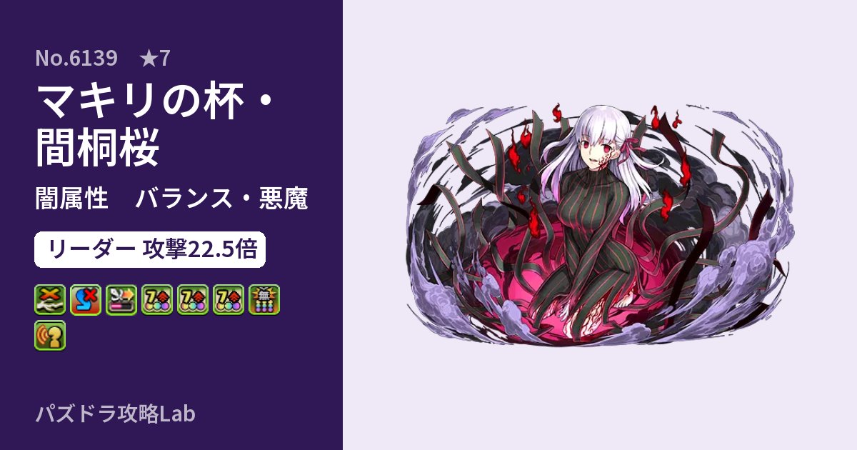 【パズドラ】マキリの杯・間桐桜の性能・覚醒・スキルのアイキャッチ