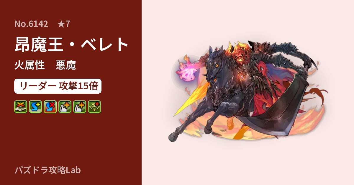 【パズドラ】昂魔王・ベレトの性能・覚醒・スキルのアイキャッチ