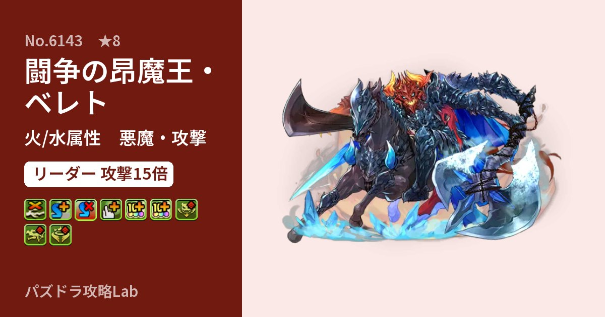【パズドラ】闘争の昂魔王・ベレトの性能・覚醒・スキルのアイキャッチ