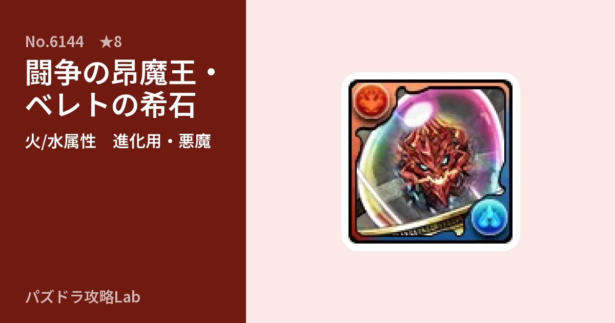 【パズドラ】闘争の昂魔王・ベレトの希石の使い道とステータスのアイキャッチ