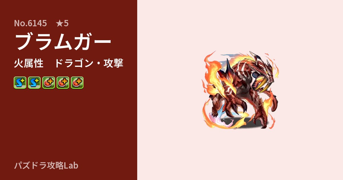 【パズドラ】ブラムガーの性能・覚醒・スキルのアイキャッチ