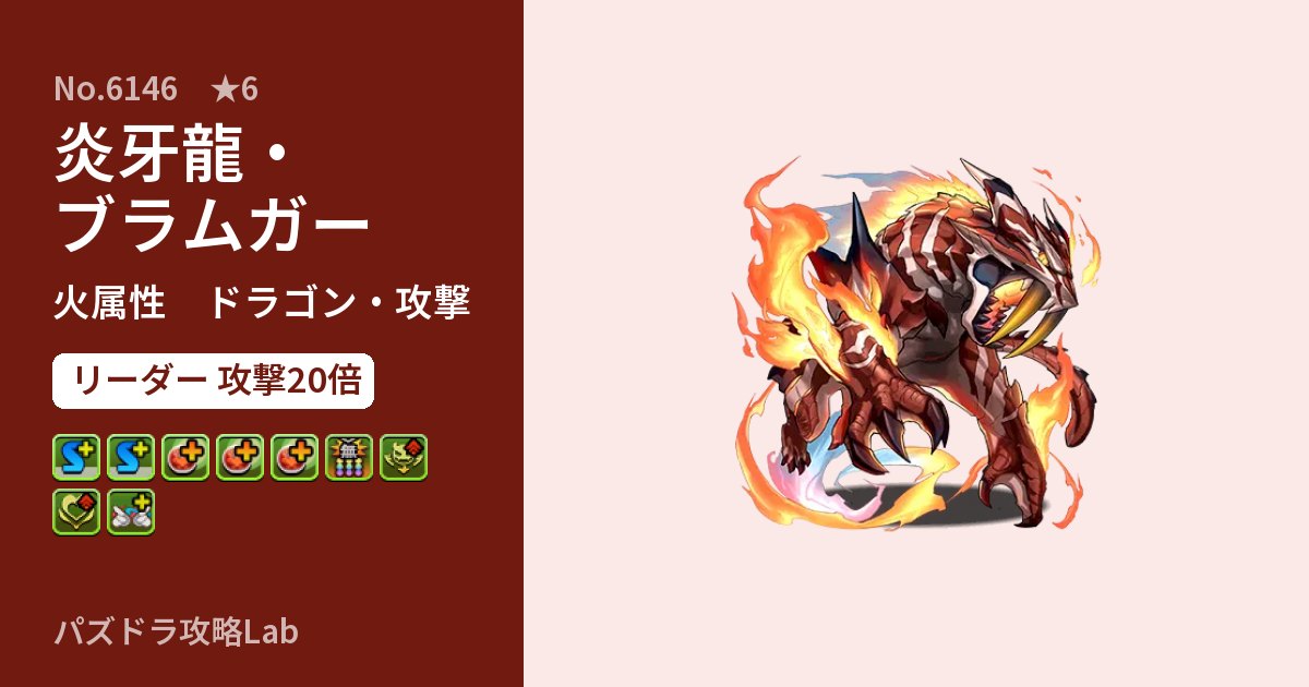 【パズドラ】炎牙龍・ブラムガーの性能・覚醒・スキルのアイキャッチ
