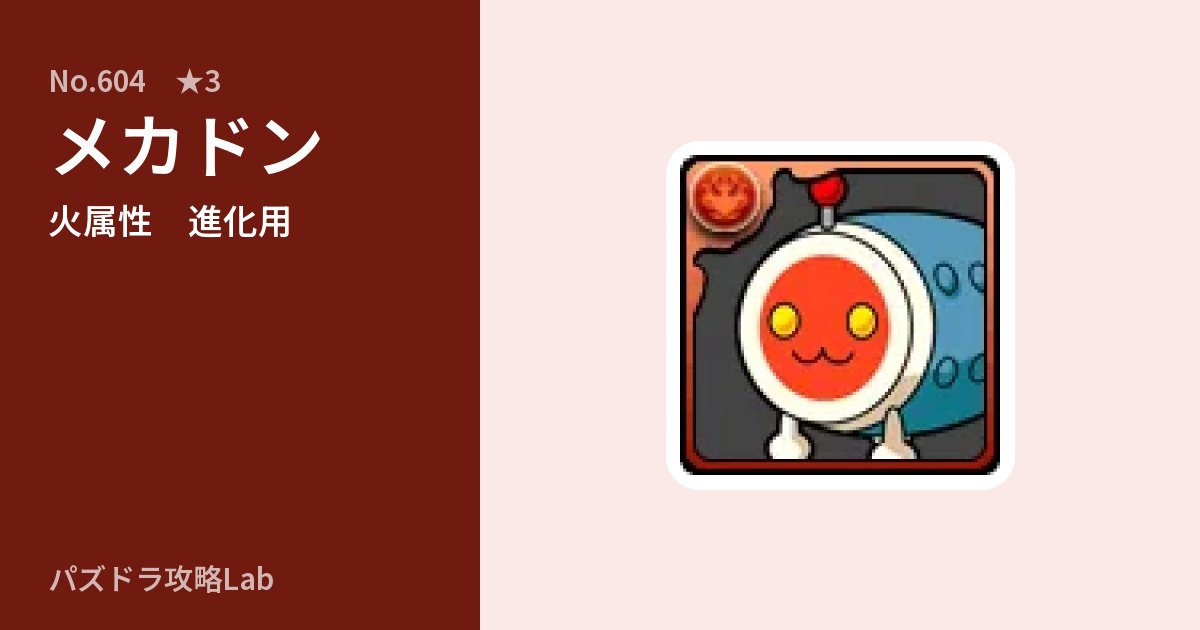 【パズドラ】メカドンの使い道とステータスのアイキャッチ
