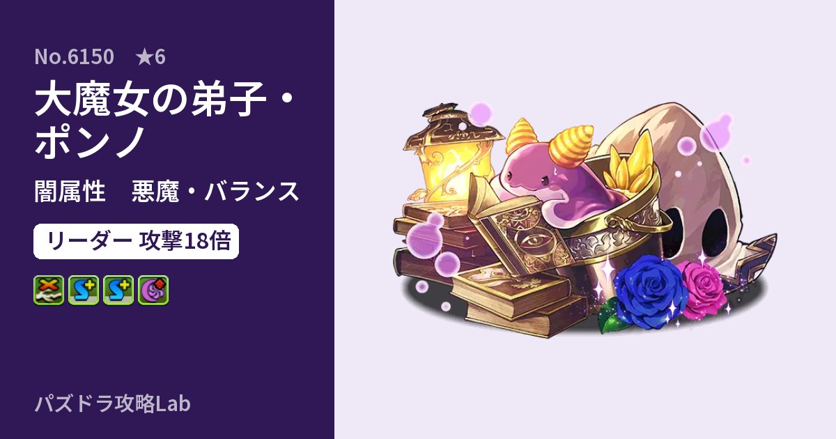 【パズドラ】大魔女の弟子・ポンノの性能・覚醒・スキルのアイキャッチ