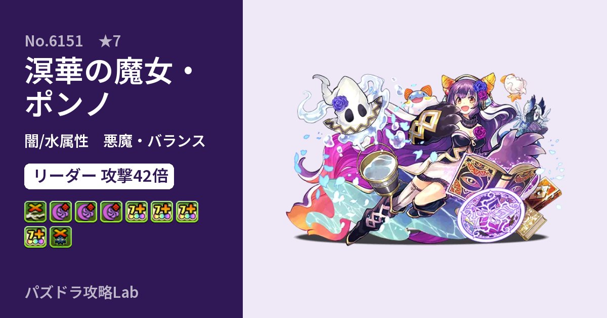 【パズドラ】溟華の魔女・ポンノの性能・覚醒・スキルのアイキャッチ