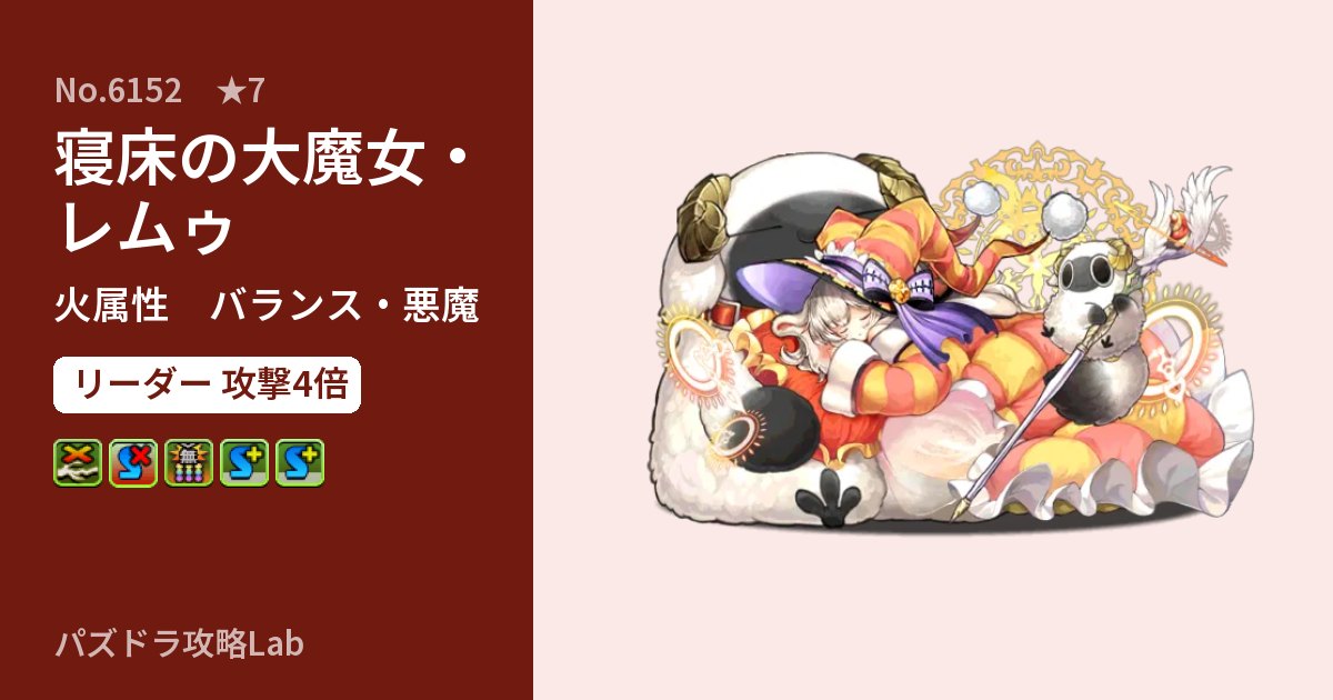 【パズドラ】寝床の大魔女・レムゥの性能・覚醒・スキルのアイキャッチ