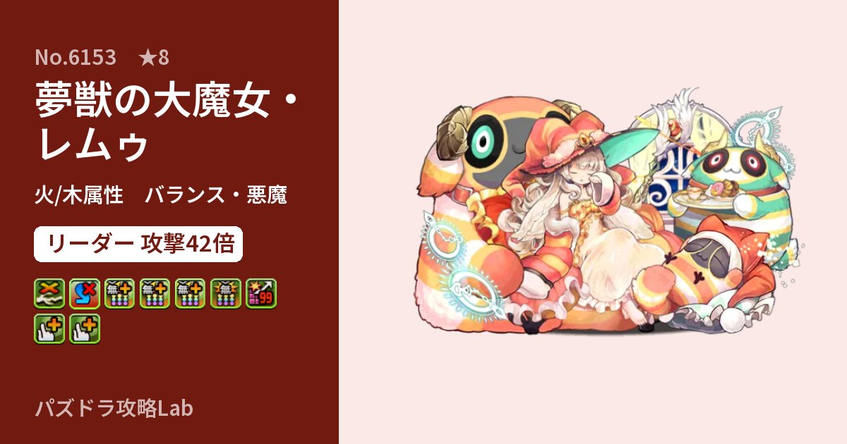 【パズドラ】夢獣の大魔女・レムゥの性能・覚醒・スキルのアイキャッチ
