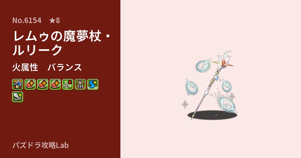 【パズドラ】レムゥの魔夢杖・ルリークの性能・覚醒・スキルのアイキャッチ