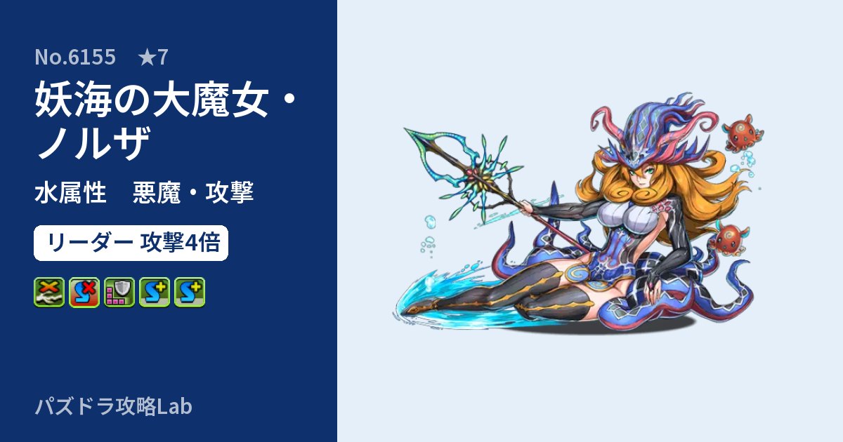 【パズドラ】妖海の大魔女・ノルザの性能・覚醒・スキルのアイキャッチ