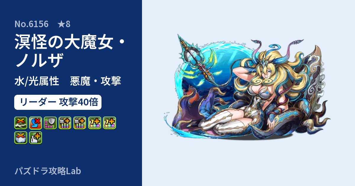 【パズドラ】溟怪の大魔女・ノルザの性能・覚醒・スキルのアイキャッチ