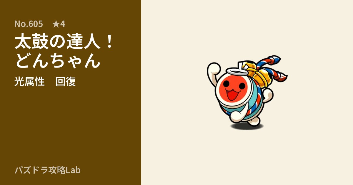 【パズドラ】太鼓の達人！どんちゃんの性能・覚醒・スキルのアイキャッチ
