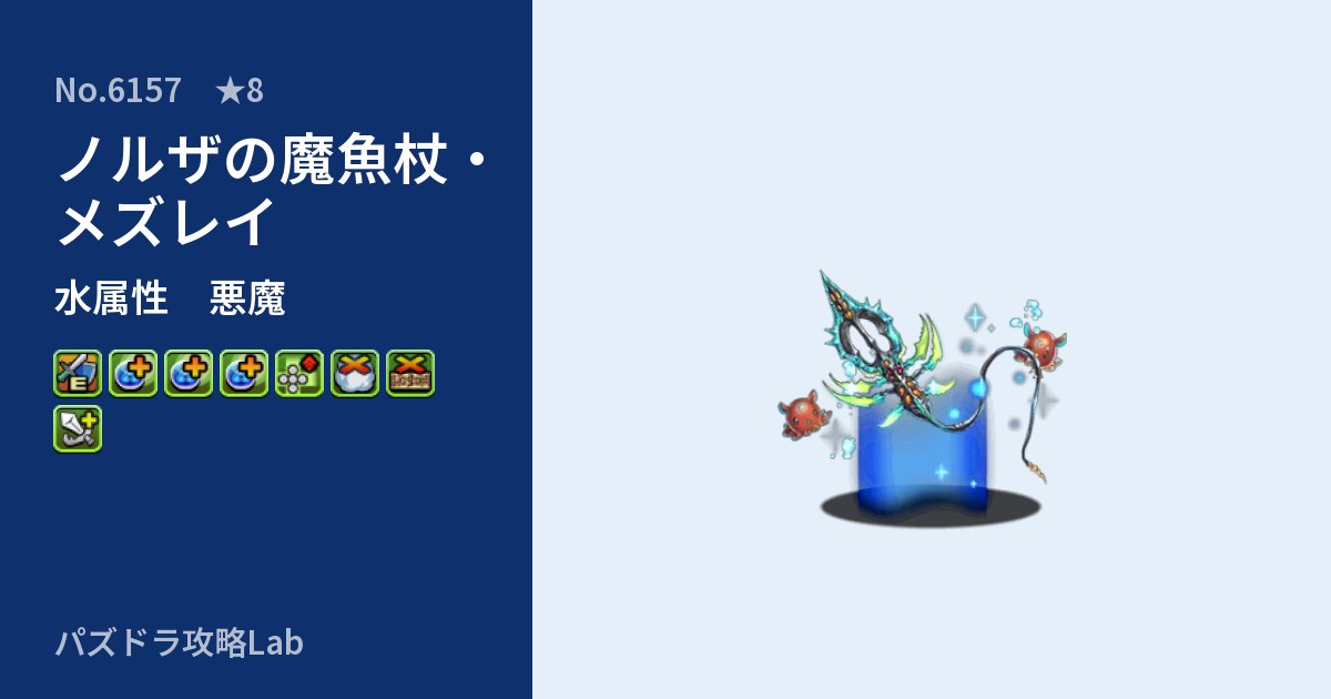 【パズドラ】ノルザの魔魚杖・メズレイの性能・覚醒・スキルのアイキャッチ