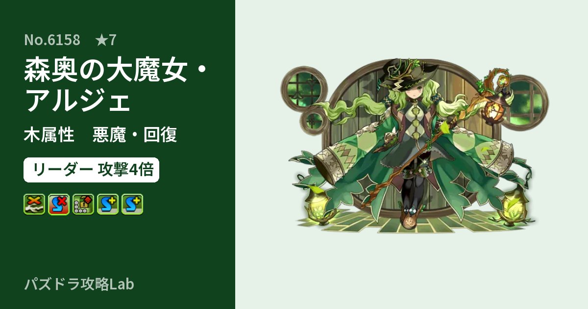 【パズドラ】森奥の大魔女・アルジェの性能・覚醒・スキルのアイキャッチ