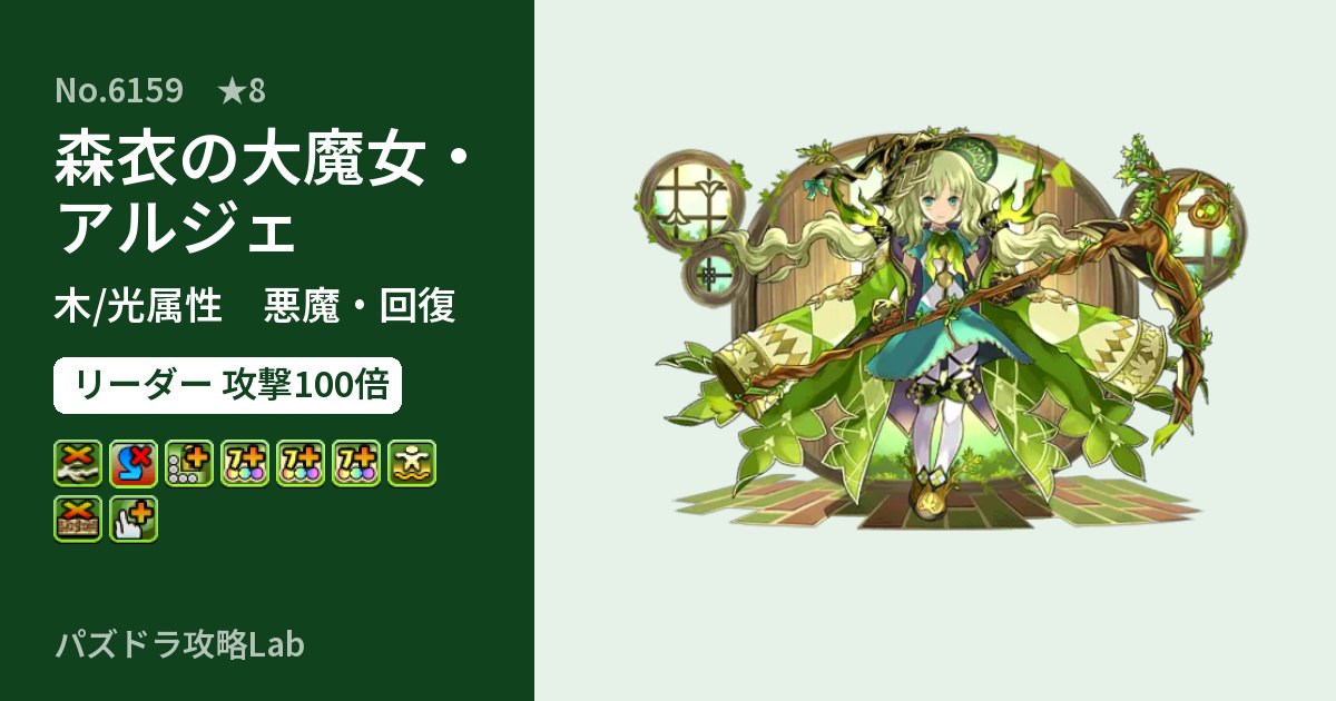 【パズドラ】森衣の大魔女・アルジェの性能・覚醒・スキルのアイキャッチ