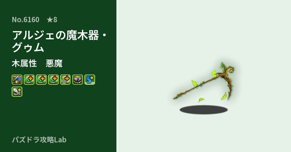【パズドラ】アルジェの魔木器・グゥムの性能・覚醒・スキルのアイキャッチ